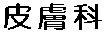 畆